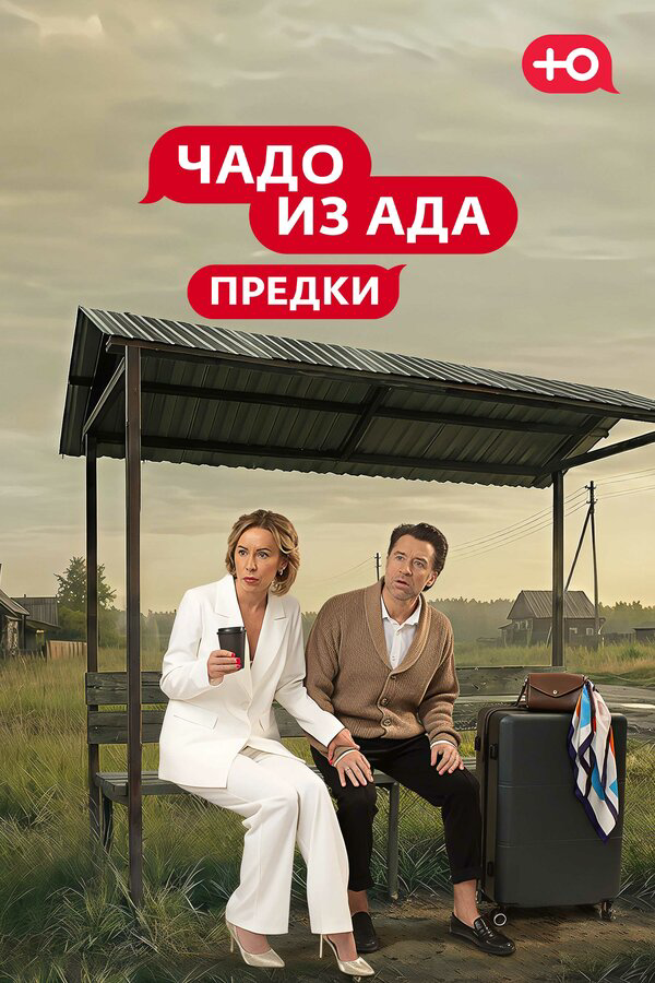 Чадо из Ада. Предки - постер сериала